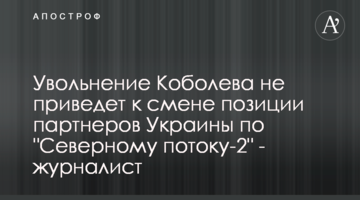 Увольнение Коболева не приведет к смене позиции партнеров Украины по "Северному потоку-2" - журналист