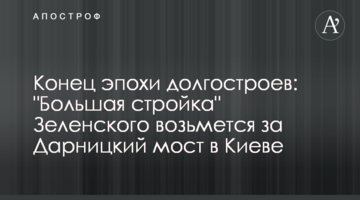 Кінець епохи довгобудів: "Велике будівництво" Зеленського взялося за Дарницький міст у Києві