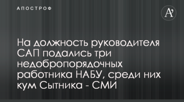 На должность руководителя САП подались три недобропорядочных работника НАБУ, среди них кум Сытника - СМИ