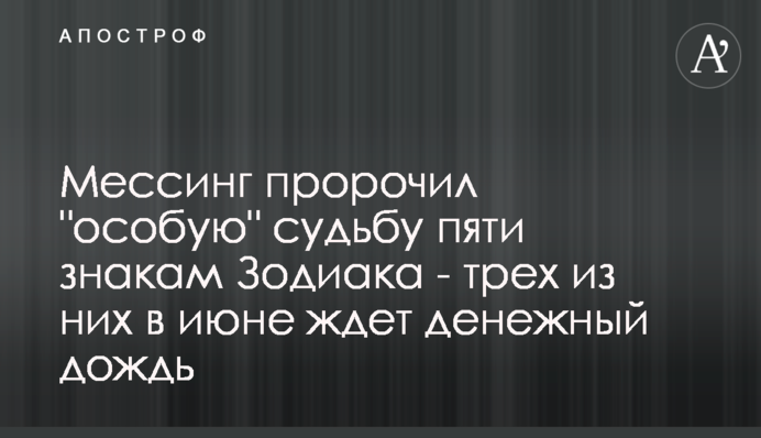 Мессинг пророчил 