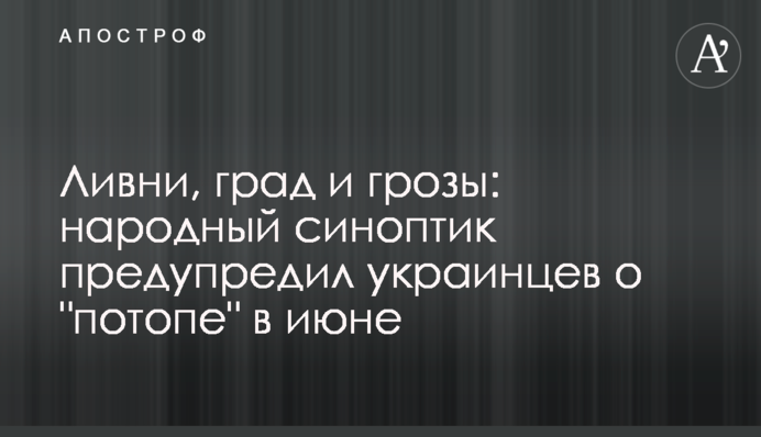 Зливи, град та грози: народний синоптик попередив українців про 