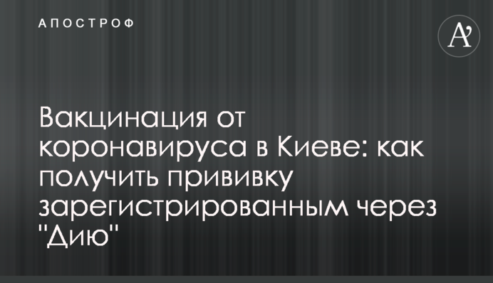 Вакцинація від коронавірусу в Києві: як отримати щеплення зареєстрованим через 