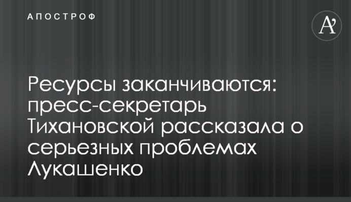 Ресурси закінчуються: прес-секретар Тихановської розповіла про серйозні проблеми Лукашенка