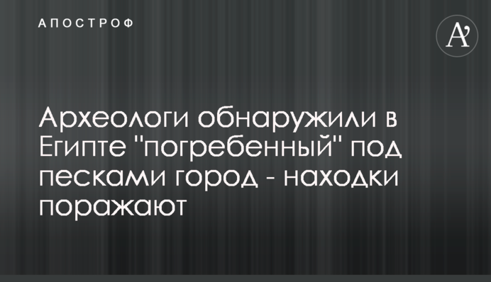​Археологи обнаружили в Египте 