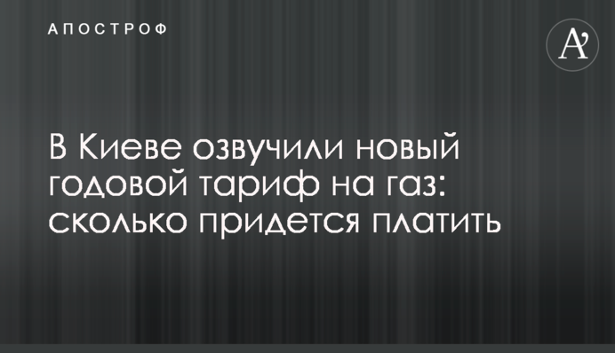 У Києві озвучили новий річний тариф на газ: скільки доведеться платити