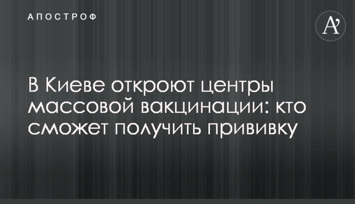 У Києві відкриють центри масової вакцинації: хто зможе отримати щеплення