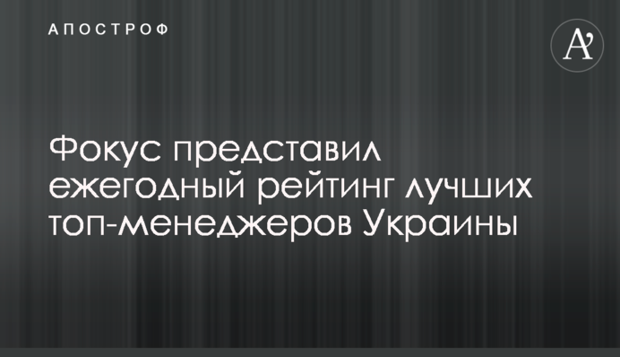 Фокус представив щорічний рейтинг кращих топ-менеджерів України