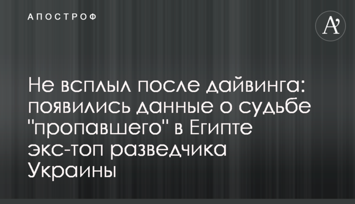 Не сплив після дайвінгу: з'явилися дані про долю 