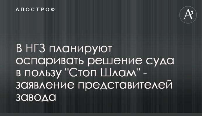 У МГЗ планують оскаржувати рішення суду на користь 