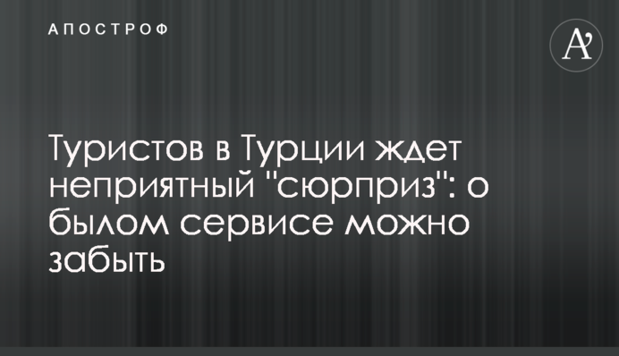 На туристів в Туреччині чекає неприємний 