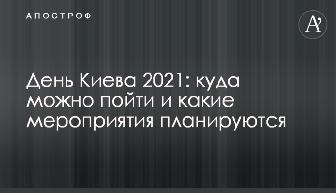 День Киева 2021: куда можно пойти и какие мероприятия планируются