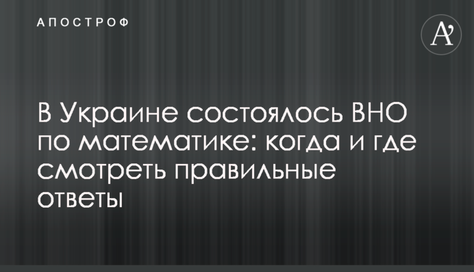 В Україні відбулося ЗНО з математики: коли і де дивитися правильні відповіді