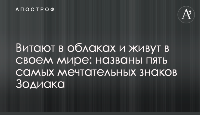 Витают в облаках и живут в своем мире: названы пять самых мечтательных знаков Зодиака