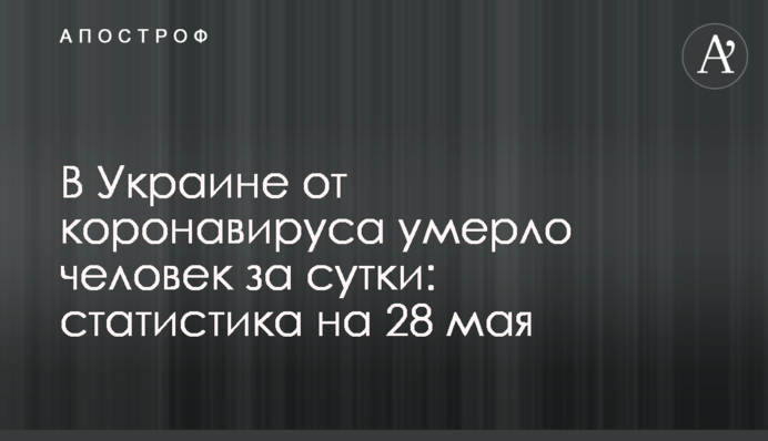 В Украине от коронавируса умерло свыше 150 человек за сутки: статистика на 28 мая