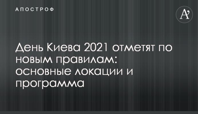 День Киева 2021 отметят по новым правилам: основные локации и программа