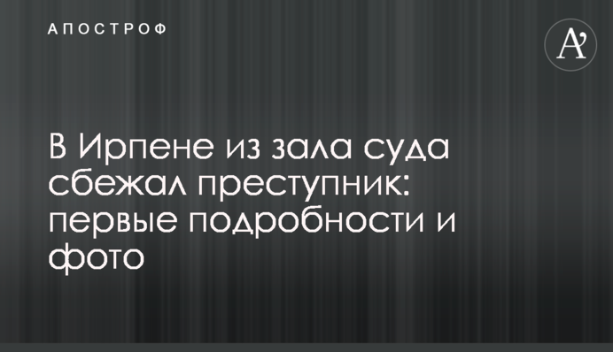 В Ірпені із залу суду втік злочинець: перші подробиці і фото