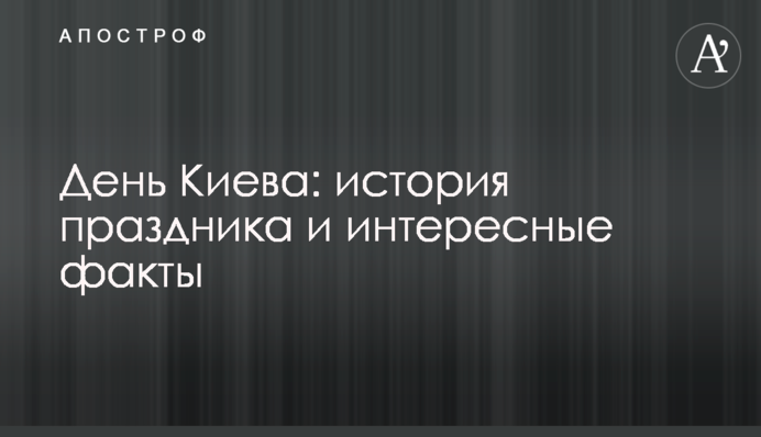 День Києва: історія свята і цікаві факти