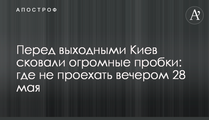 Перед выходными Киев сковали огромные пробки: где не проехать вечером 28 мая