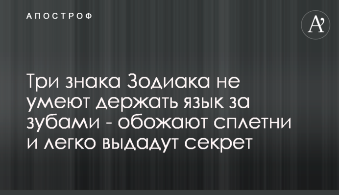 Три знаки Зодіаку не вміють тримати язика за зубами - обожнюють плітки і легко видадуть секрет