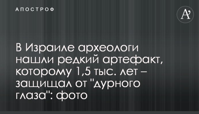 В Ізраїлі археологи знайшли рідкісний артефакт, якому 1,5 тис. років - захищав від 