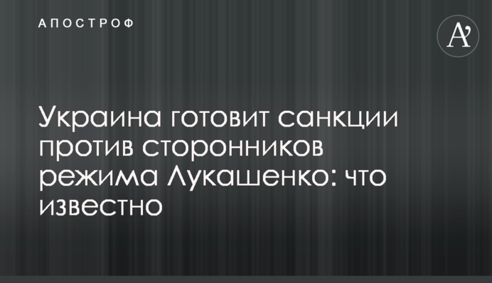 Україна готує санкції проти прихильників режиму Лукашенка: що відомо