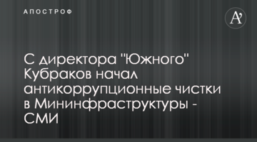 С директора "Южного" Кубраков начал антикоррупционные чистки в Мининфраструктуры - СМИ