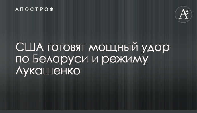 США готують потужний удар по Білорусі і режиму Лукашенка