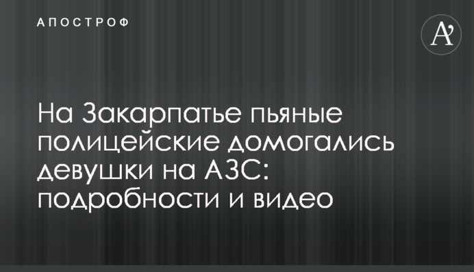 На Закарпатті п'яні поліцейські домагалися дівчини на АЗС: подробиці і відео