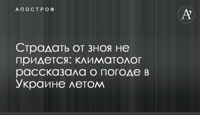 Страждати від спеки не доведеться: кліматолог розповіла про погоду в Україні влітку