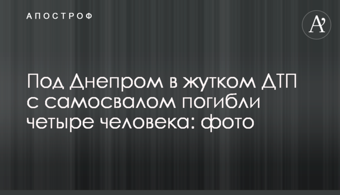 Під Дніпром в страшній ДТП з самоскидом загинули чотири людини: фото