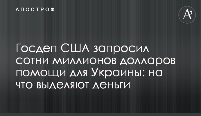 Госдеп США запросил сотни миллионов долларов помощи для Украины: на что выделяют деньги