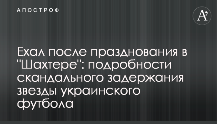 Ехал после празднования в 