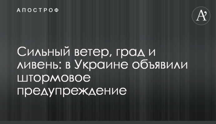 Сильный ветер, град и ливень: в Украине объявили штормовое предупреждение