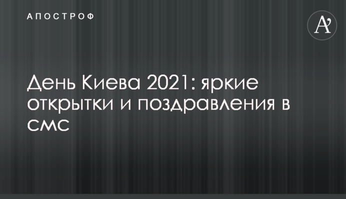 День Києва 2021: яскраві листівки і привітання в смс