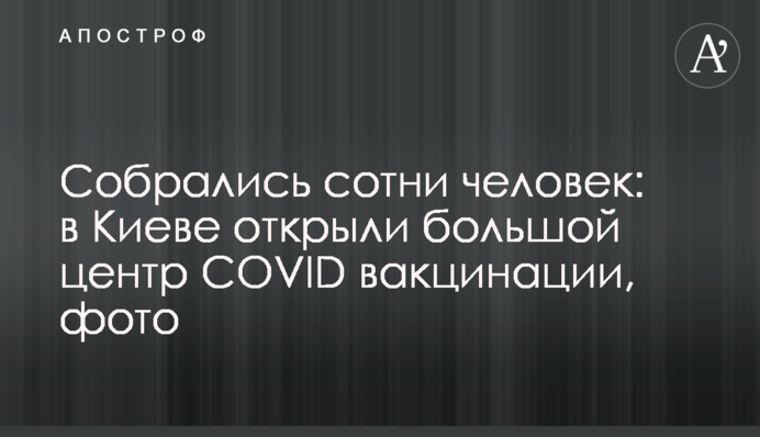 Собрались сотни человек: в Киеве открыли большой центр COVID вакцинации, фото