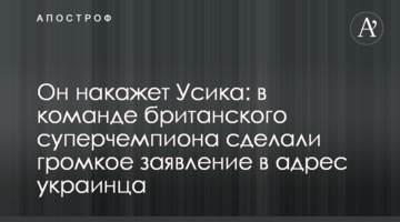 Він покарає Усика: в команді британського суперчемпіона зробили гучну заяву на адресу українця