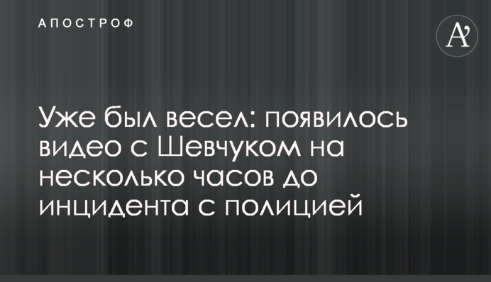 Уже был весел: появилось видео с Шевчуком на несколько часов до инцидента с полицией