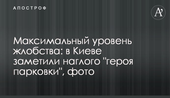 Максимальний рівень жлобства: в Києві помітили нахабного 