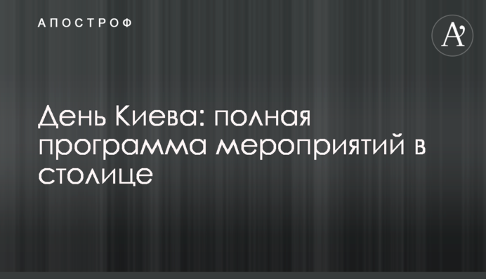 День Києва: повна програма заходів в столиці