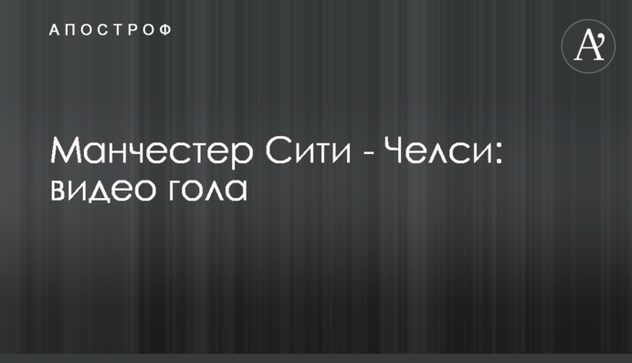 Манчестер Сіті - Челсі: відео голу