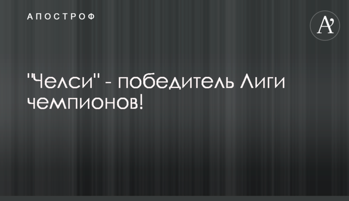 "Челсі" - переможець Ліги чемпіонів!
