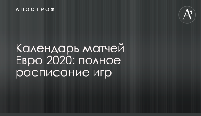Результаты всех матчей Евро-2020