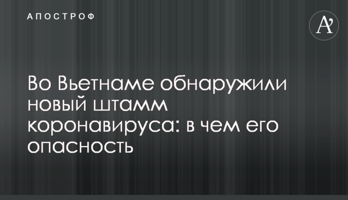 Во Вьетнаме обнаружили новый штамм коронавируса: в чем его опасность