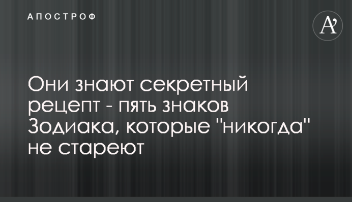 Вони знають секретний рецепт - п'ять знаків Зодіаку, які 
