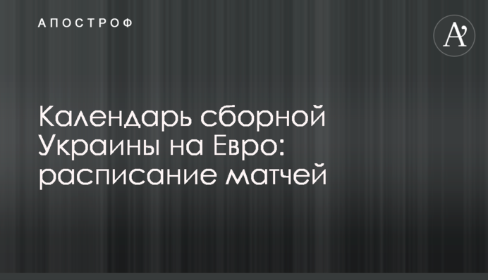Календарь сборной Украины на Евро: расписание матчей