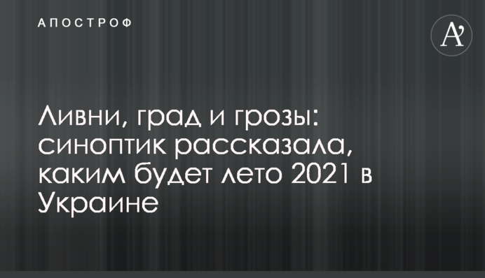 Зливи, град та грози: синоптик розповіла, яким буде літо 2021 в Україні