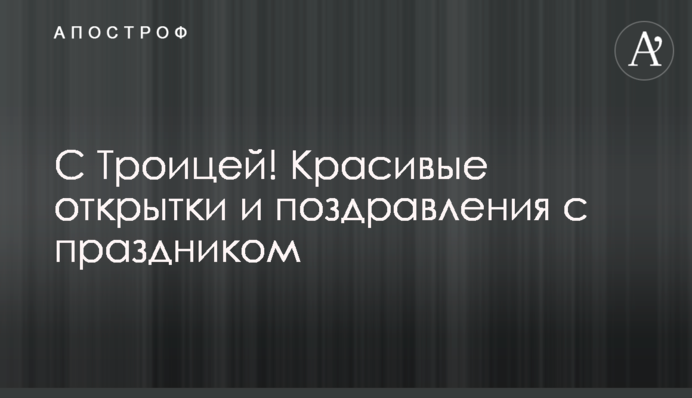 З Трійцею! Красиві листівки і привітання зі святом