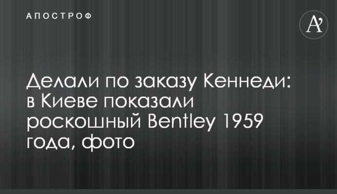Робили на замовлення Кеннеді: в Києві показали розкішний Bentley 1959 року, фото
