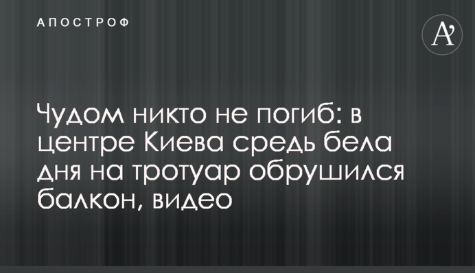 Чудом никто не погиб: в центре Киева средь бела дня на тротуар обрушился балкон, видео