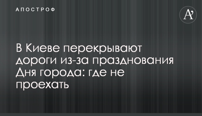 В Киеве перекрывают дороги из-за празднования Дня города: где не проехать